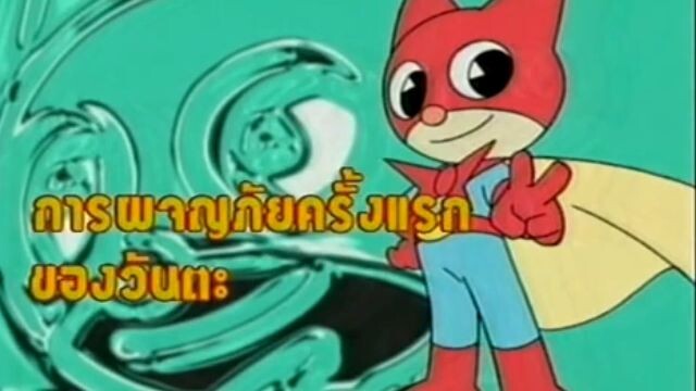 หน้ากากเนียนด่า ตอน การผจญภัยครั้งแรกของวันตะ