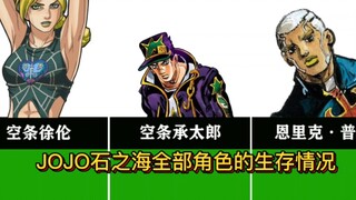 JOJO奇妙冒险石之海所有角色的生存情况（慎入）