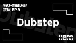 听这种音乐比较能装*（9）· Dubstep