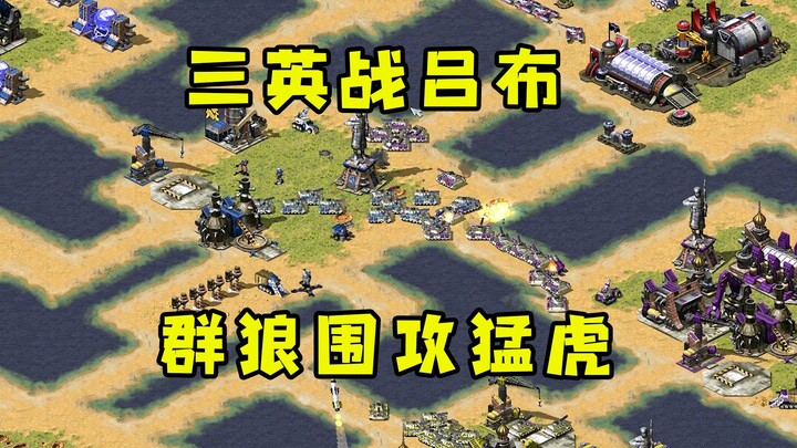 Red Alert 3: Tất cả tập trung hỏa lực vào Lữ Bố! Chiến thuật bầy sói vây công khiến cả mãnh hổ cũng 