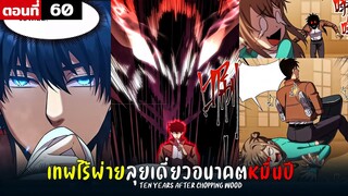 พากย์มังงะ เทพไร้พ่าย ลุยเดี่ยวอนาคตหมื่นปี  ( พระเอกเทพ -  โชว์เทพ ) ตอนที่ 60