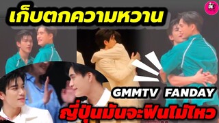 เก็บตกความหวาน! "เจมีไนน์-โฟร์ท" ญี่ปุ่นมันจะฟินไม่ไหว GMMTV FANDAY 4 #geminifourth