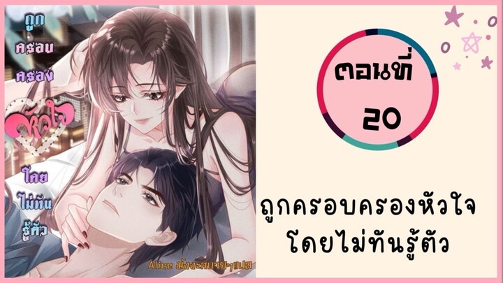 ถูกครอบครองหัวใจโดยไม่ทันรู้ตัว ตอนที่ 20