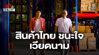 ตำรา 20 ปี ธุรกิจไทยชนะใจเวียดนาม | The Secret Sauce in Vietnam x Krungsri EP.2