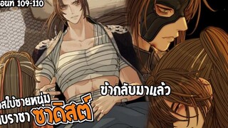 👺สปอยวาย👺ทาสใบ้ชายหนุ่ม109-110