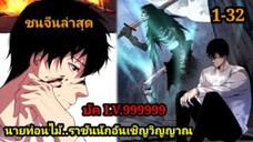 เนโครแมนเซอร์ ราชันนักอัญเชิญวิญญาณ 1-32 #มังงะพระเอกเทพ #มังงะจีน พากย์มังงะพระเอกเก่งมาก