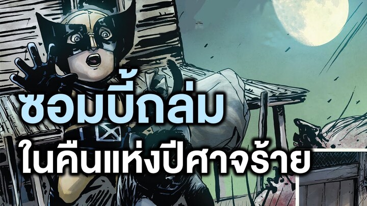 ซอมบี้ถล่มในคืนแห่งปีศาจร้ายMarvel zombie Halloween ฉบับเต็ม - Comic World Story