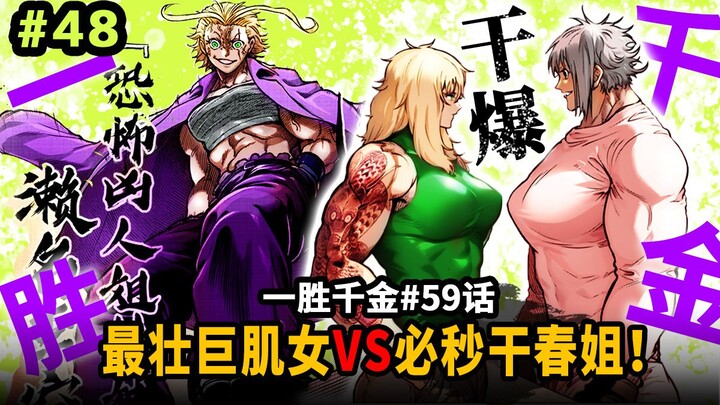 [One Victory, A Thousand Golds Episode 59] Rage Tanji VS the Strongest Eyed Prisoner! Gan Chunmei is