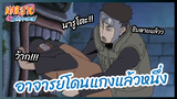 อาจารย์โดนแกงแล้วหนึ่ง - Naruto Shippuden : นารูโตะ ตำนานวายุสลาตัน l พากย์ไทย