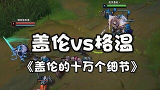 盖伦的十万个细节之盖伦vs格温