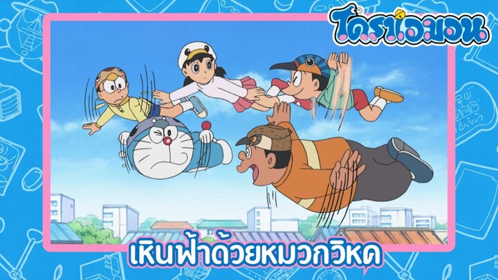 [พากย์ไทย] โดราเอมอน (2005) ตอน 322-B เหินฟ้าด้วยหมวกวิหค