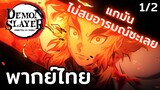[พากย์ไทย] แกมันไม่สบอารมณ์เอาซะเลย - ดาบพิฆาตอสูร รถไฟสู่นิรันดร์ 1/2