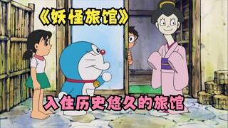 大雄和蓝胖子来到山里，入住历史悠久的旅馆，没想到竟闹妖怪？ #哆啦A梦#动画#动漫#动漫推荐#动漫解说