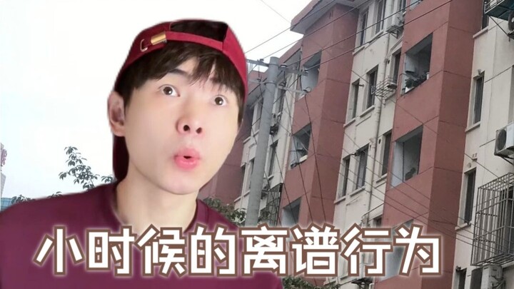 小时候的离谱行为