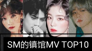 【nh公司的镇馆MV？】SM篇--YouTube SM最高播放量MV TOP10