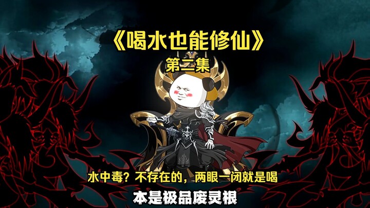 《喝水也能修仙》第二集，你管这叫废灵根？