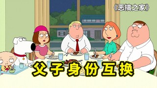 皮特和克里斯互换身份，让家人体会当一家之主的困难，恶搞之家