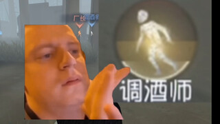 当你队友里面有调酒师时