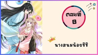 นางสนมน้อยชีชีสุดแสนน่ารัก ตอนที่ 8