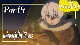 แด่เธอผู้เป็นนิรันดร์ (Fumetsu no Anata e) ตอนที่1 Part4【พากย์ไทย】