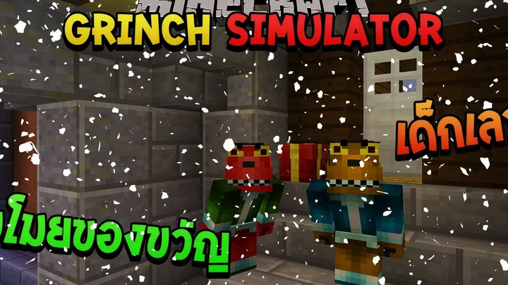 เป็นเด็กเลวขโมยของขวัญวันคริสมาสต์ Minecraft Grinch Simulator ftKyoYaKunCh