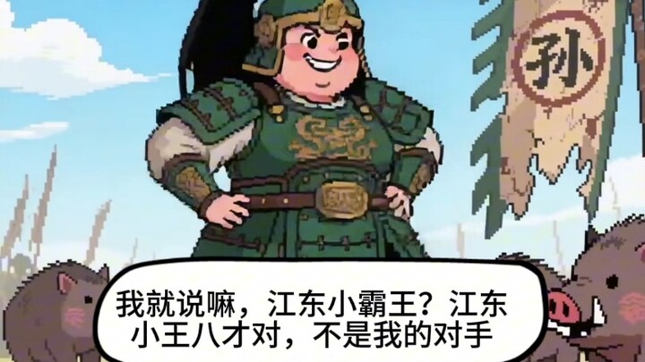 Sun Ce, Zhou Yu, and Sun Quan are all mine—Diao Chan and Bu Lianshi, you can just weep about it.