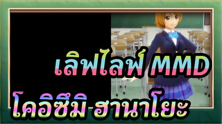 [เลิฟไลฟ์! MMD] SUMMER_CHANCE ของโคอิซึมิ ฮานาโยะ!!