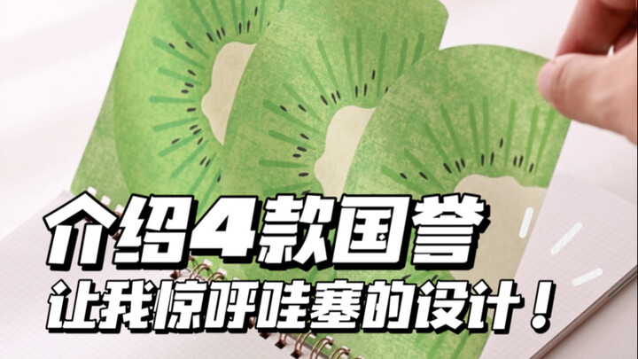 Introducing 4 KOKUYO designs that blew me away—truly heavenly!