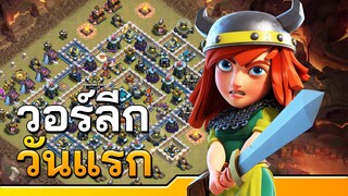 วอร์ลีกวันแรก เละเป็นโจ๊ก! - Clash of Clans