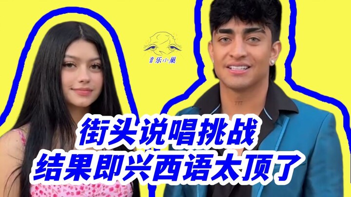 ผลลัพธ์การท้าแร็ปบนท้องถนน อิมโพรไวส์ภาษาสเปนเดือดมาก! ชื่อเพลง: Give Me a Kiss ศิลปิน: Crash Adams 