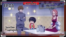 .ตอนที่.03/10.Kotarou.Wa.Hitorigurashi.(พากย์ไทย).โคะทาโร่คุงอยู่บ้านคนเดีย.