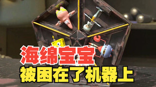 海绵宝宝被困在了机器上！同人动画解说，纯属娱乐！切勿模仿！