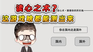 这游戏就离谱？测出了我在哪座城市，还知道我暗恋谁？