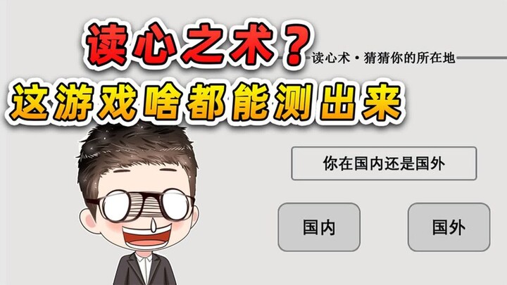 这游戏就离谱？测出了我在哪座城市，还知道我暗恋谁？