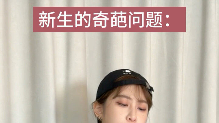 คำถามของนักศึกษาปีหนึ่งจะเพี้ยนได้ขนาดไหนกันนะ?!