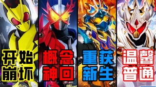 最烂篇章的开始？抽象神回的诞生！令和假面骑士他们的跨年停播？