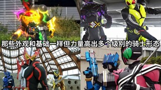 Those knight forms or versions of Kamen Rider that look the same as the basic one but are several le