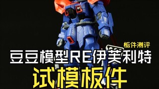 豆豆模型RE伊芙利特试模板件测评