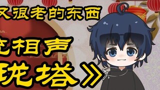 Traditional crosstalk "Linglong Tower Virtual Main Package" - The host seems to be playing something