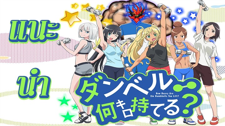 แนะนำ Dumbbell nan Kilo Moteru แก๊งสาวป่วน ก๊วนฟิตเนส จะลดน้ำหนักให้ได้เลย!