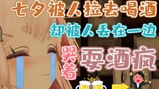 七夕被人拉去喝酒，结果被人抛弃在在直播间耍酒疯大哭！！！