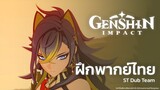 [ฝึกพากย์ไทย] Dehya: ราชสีห์ขนเพลิงผู้เจิดจรัส (Genshin Impact) | ST Dub Team