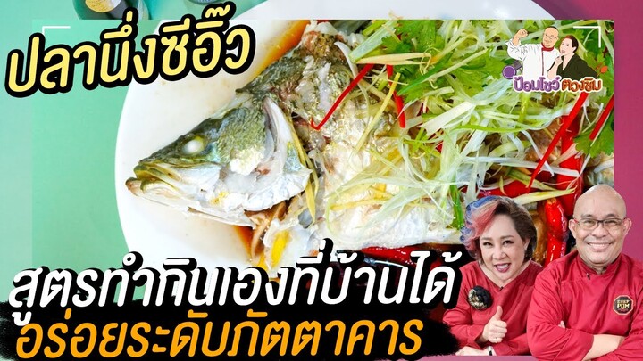 ปลากระพงนึ่งซีอิ๊ว | ป้อมโชว์ ตวงชิม