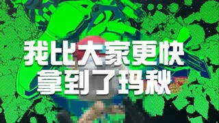 我比大家更快拿到了玛秋