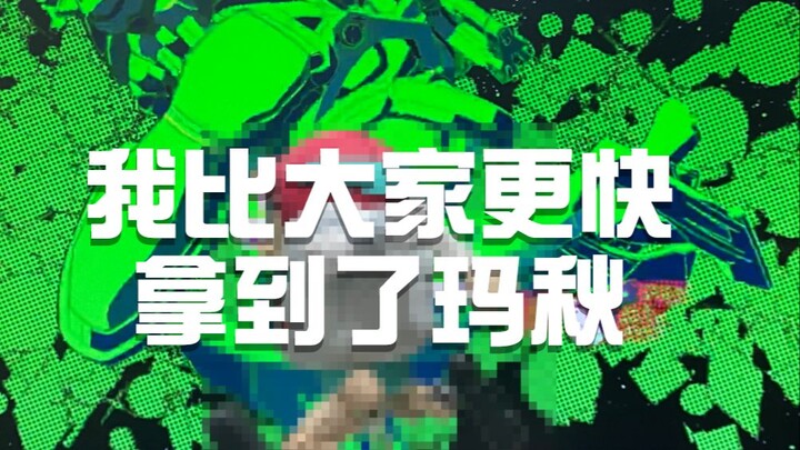 我比大家更快拿到了玛秋