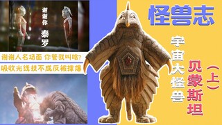 【怪兽志】贝蒙斯坦（上）- 一手托起谢谢人的辉煌