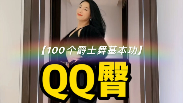 【100 Kỹ năng nhảy Jazz cơ bản】QQ Butt