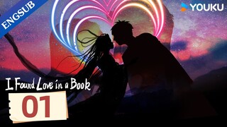 [I Found Love in a Book] EP01 | My Girlfriend is a Book Fairy | Wu Zhongyuan / Xiao Zichen | YOUKU