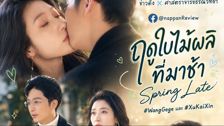 ฤดูใบไม้ผลิที่มาช้า