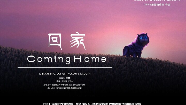 《回家 Coming Home》动画短片 上海视觉艺术学院大三联合创作